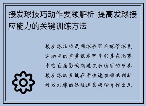 接发球技巧动作要领解析 提高发球接应能力的关键训练方法