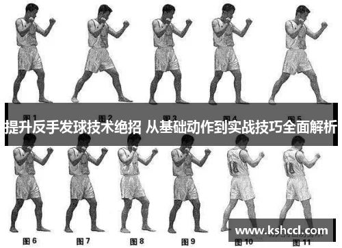 提升反手发球技术绝招 从基础动作到实战技巧全面解析